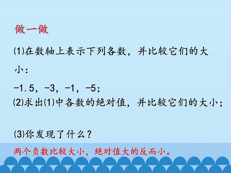 沪科版数学七年级上册 1.3 有理数的大小_ 课件07
