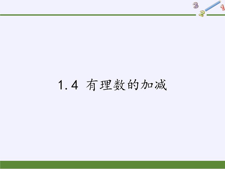 滬科版數(shù)學(xué)七年級(jí)上冊(cè) 1.4 有理數(shù)的加減(3) 課件第1頁(yè)