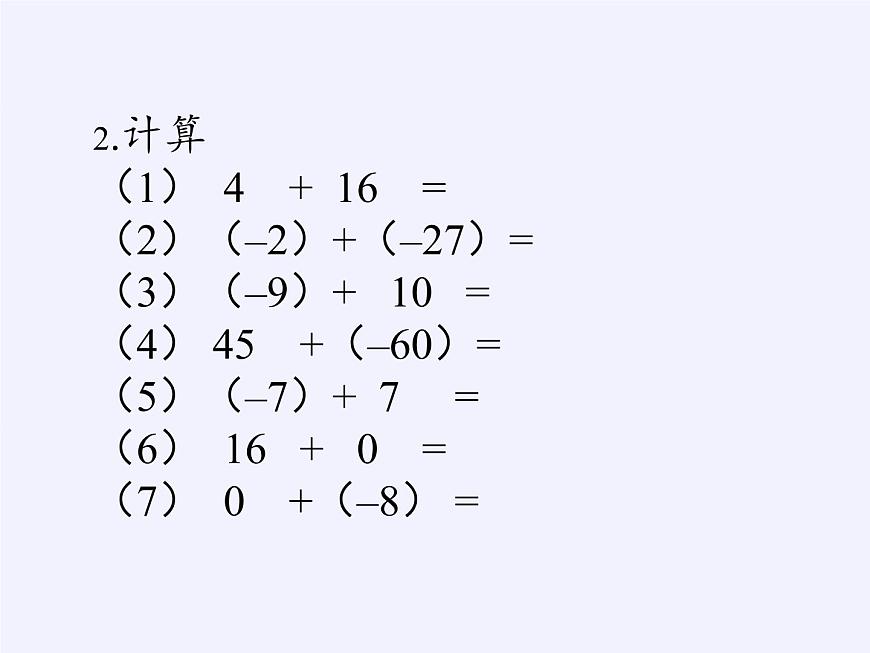滬科版數(shù)學(xué)七年級(jí)上冊(cè) 1.4 有理數(shù)的加減(3) 課件第3頁(yè)