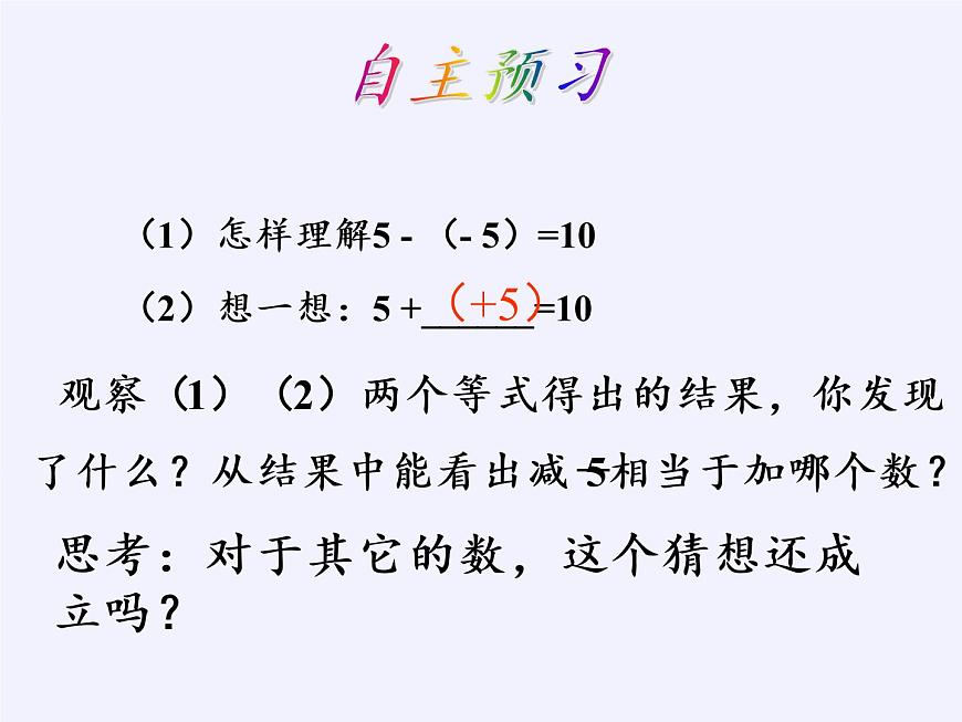 滬科版數(shù)學(xué)七年級(jí)上冊(cè) 1.4 有理數(shù)的加減(3) 課件第5頁(yè)