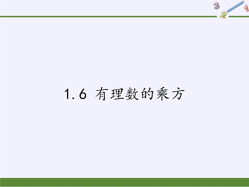 滬科版數學七年級上冊 1.6 有理數的乘方(1) 課件第1頁