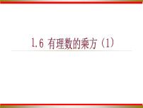 初中数学沪科版七年级上册1.6 有理数的乘方课文课件ppt