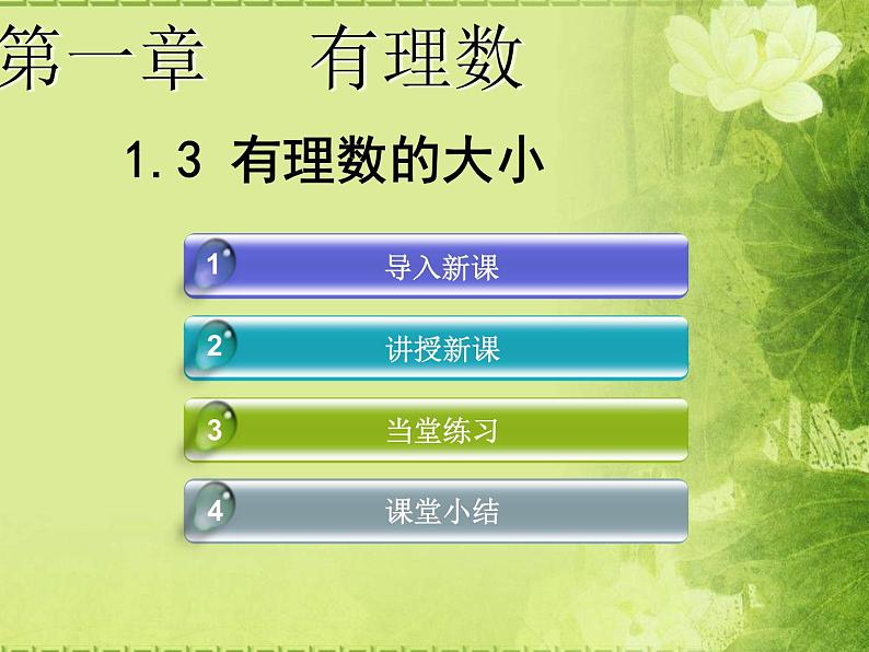 沪科版数学七年级上册 1.3有理数的大小 课件第1页