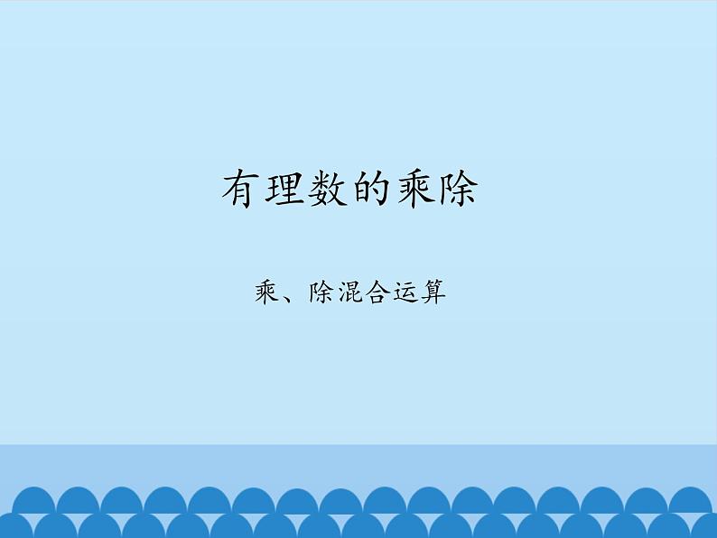沪科版数学七年级上册 1.5 有理数的乘除-乘、除混合运算_ 课件01