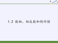 初中数学沪科版七年级上册1.2 数轴、相反数和绝对值教学课件ppt