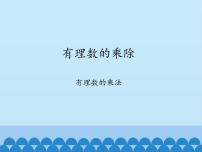 数学沪科版第1章  有理数1.5 有理数的乘除课前预习ppt课件