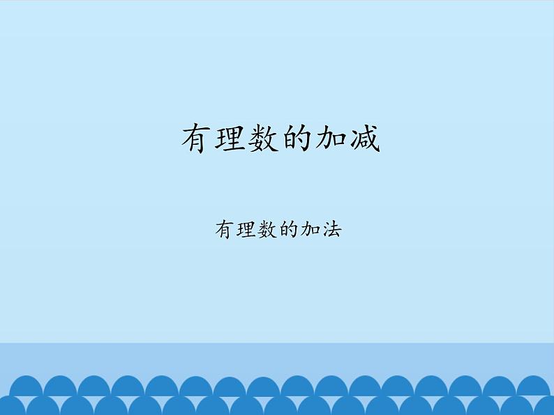 沪科版数学七年级上册 1.4 有理数的加减-有理数的加法_ 课件第1页