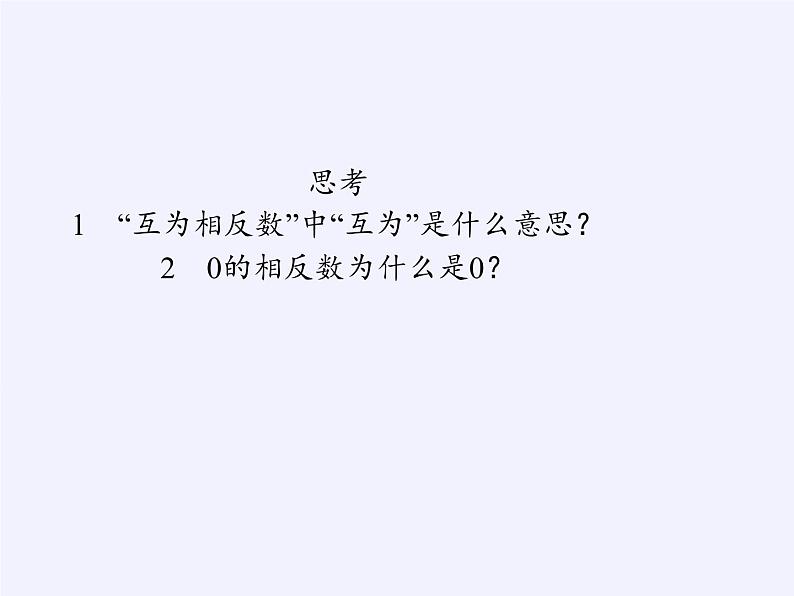 沪科版数学七年级上册 1.2 数轴、相反数和绝对值(5) 课件第8页