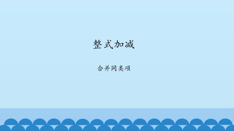 沪科版数学七年级上册 2.2 整式加减-合并同类项 课件01