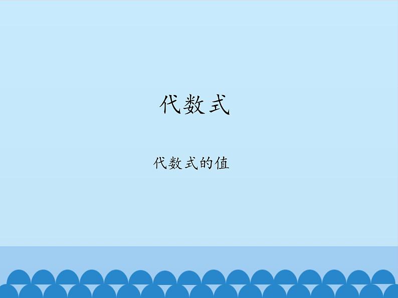 沪科版数学七年级上册 2.1 代数式-代数式的值_ 课件01