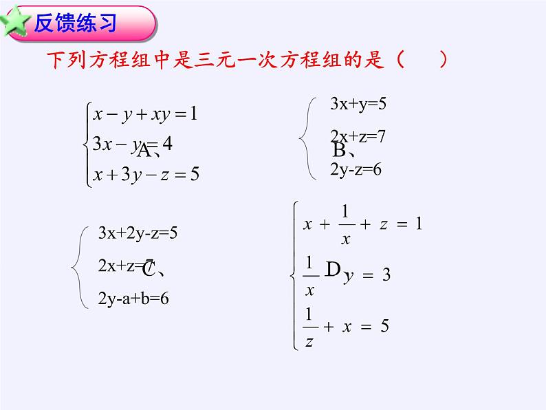 沪科版数学七年级上册 3.5 三元一次方程组及其解法(2) 课件第4页