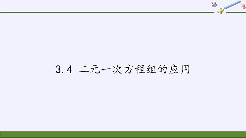 沪科版数学七年级上册 3.4 二元一次方程组的应用(9) 课件01