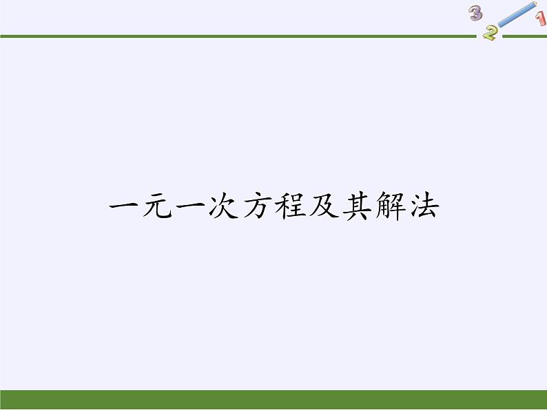 沪科版数学七年级上册 3.1 一元一次方程及其解法(4) 课件第1页