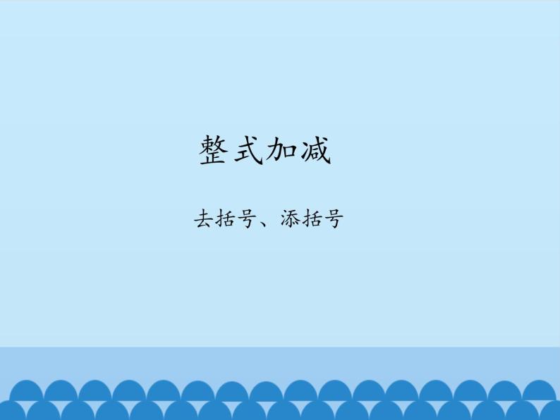 沪科版数学七年级上册 2.2 整式加减-去括号、添括号_ 课件01