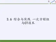 沪科版数学七年级上册 3.6 综合与实践 一次方程组与CT技术(1) 课件