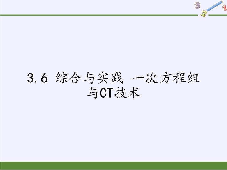 沪科版数学七年级上册 3.6 综合与实践 一次方程组与CT技术(3) 课件01