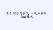 2020-2021学年第3章  一次方程与方程组3.6 综合与实践 一次方程组与CT技术多媒体教学ppt课件