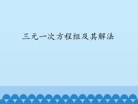 数学七年级上册3.5 三元一次方程组及其解法课前预习ppt课件