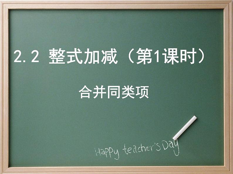 沪科版数学七年级上册 2.2整式加减(第一课时) 课件第3页