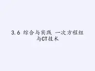 沪科版数学七年级上册 3.6 综合与实践 一次方程组与CT技术 课件