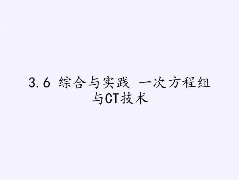 沪科版数学七年级上册 3.6 综合与实践 一次方程组与CT技术 课件01