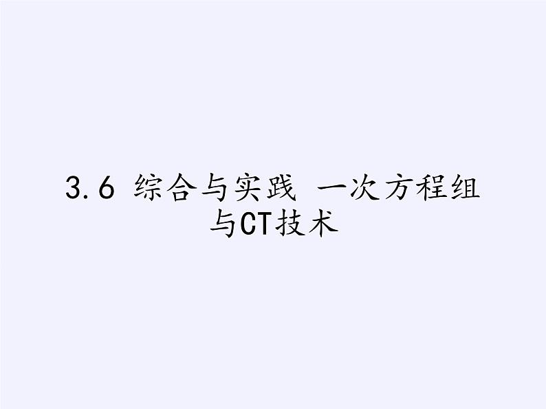 沪科版数学七年级上册 3.6 综合与实践 一次方程组与CT技术 课件第1页