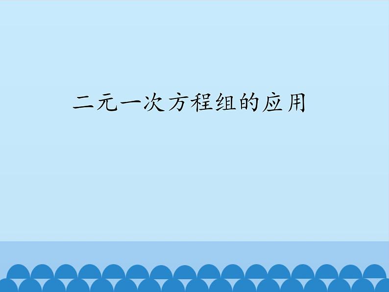 沪科版数学七年级上册 3.4 二元一次方程组的应用_ 课件第1页