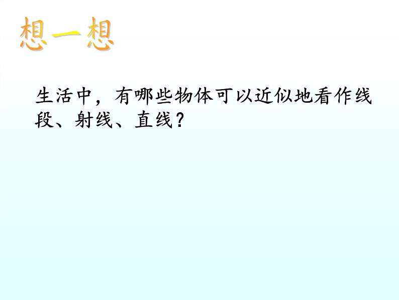 沪科版数学七年级上册 4.2 线段、射线、直线(5) 课件第3页