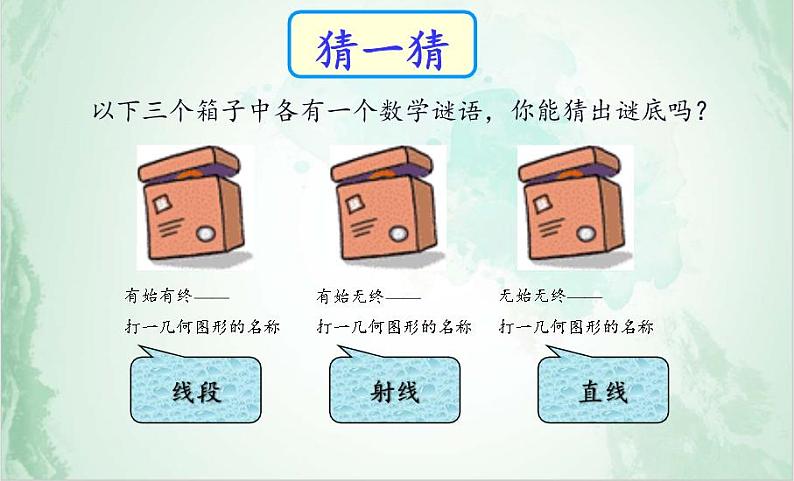 沪科版数学七年级上册 4.2 线段、射线、直线(14) 课件第1页