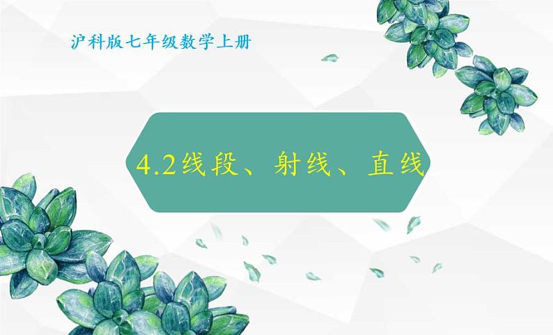 沪科版数学七年级上册 4.2 线段、射线、直线(14) 课件第3页