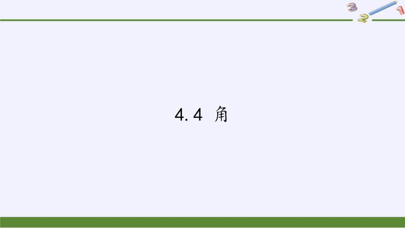沪科版数学七年级上册 4.4 角(10) 课件01