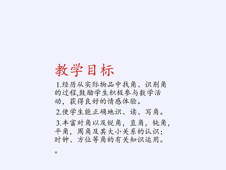 沪科版数学七年级上册 4.4 角(7) 课件第2页