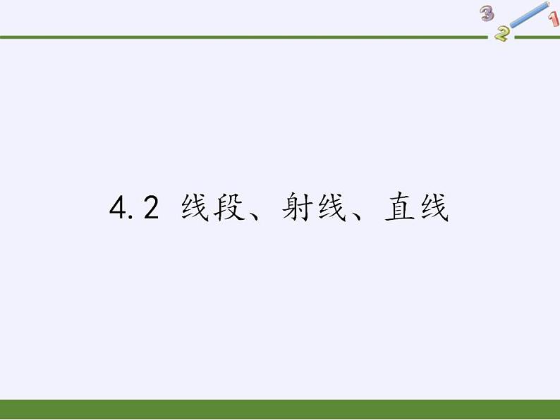 沪科版数学七年级上册 4.2 线段、射线、直线(9) 课件01