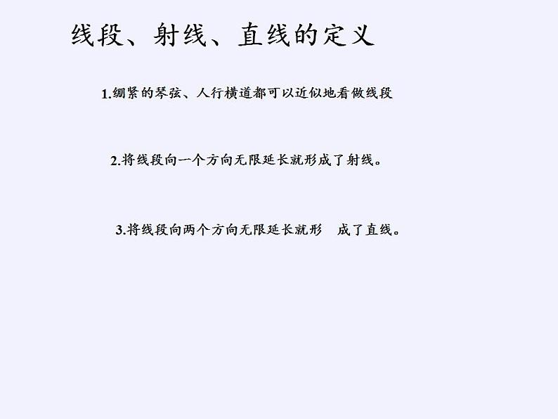 沪科版数学七年级上册 4.2 线段、射线、直线(9) 课件05