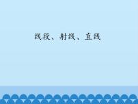 沪科版七年级上册4.2  线段、射线、直线备课ppt课件