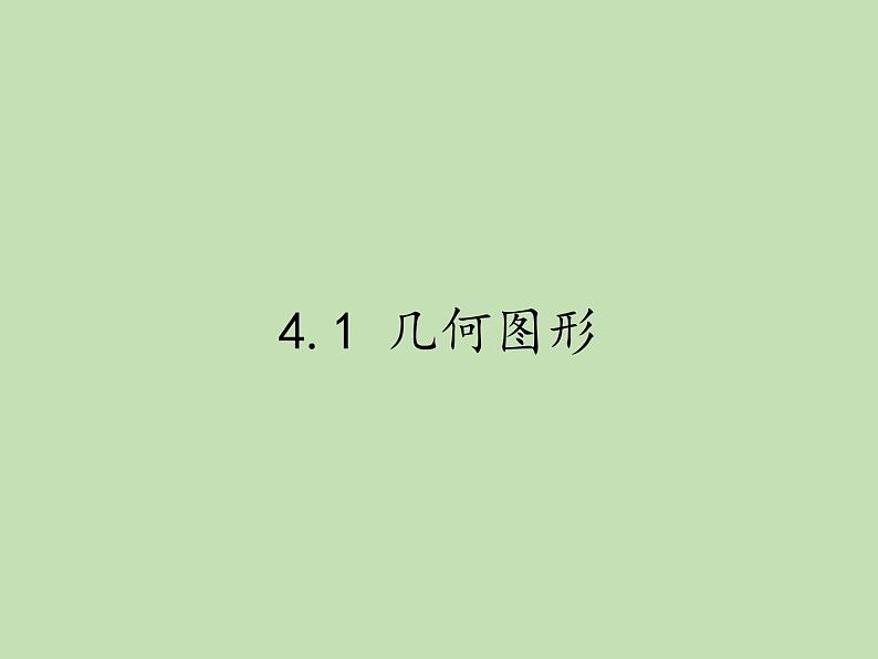 沪科版数学七年级上册 4.1 几何图形 课件第1页