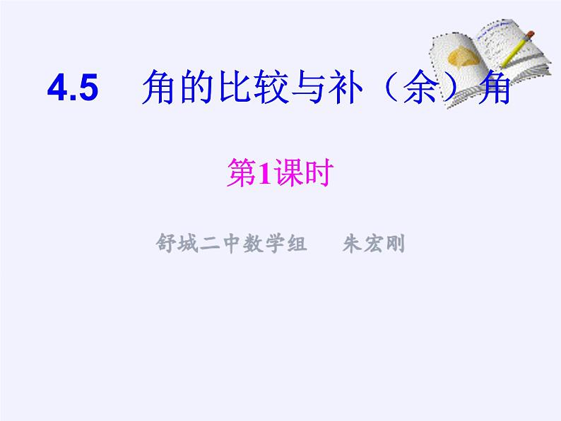 沪科版数学七年级上册 4.5 角的比较与补(余)角(10) 课件第3页