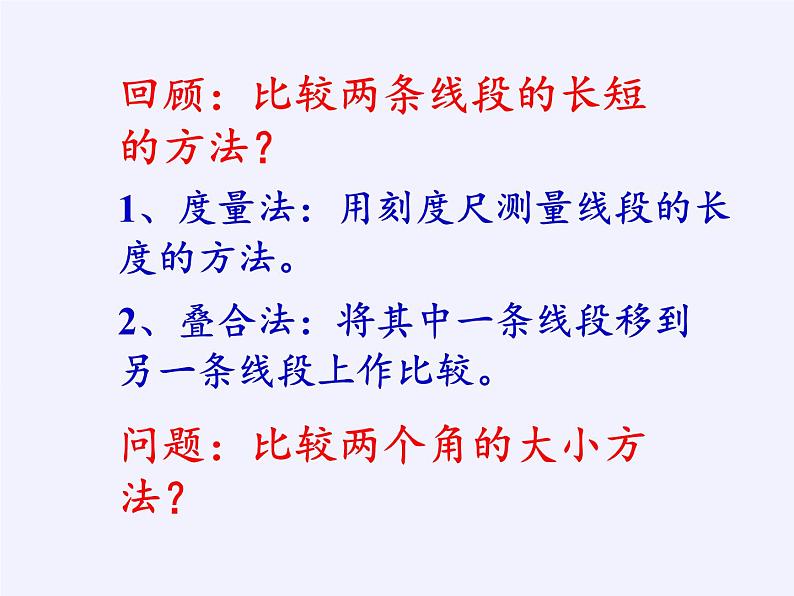 沪科版数学七年级上册 4.5 角的比较与补(余)角(10) 课件第4页