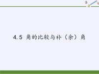 初中数学沪科版七年级上册4.5 角的比较与补（余）角集体备课ppt课件