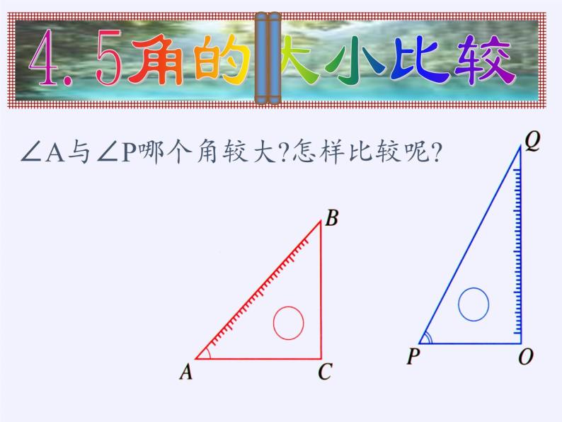 沪科版数学七年级上册 4.5 角的比较与补（余）角(3) 课件02