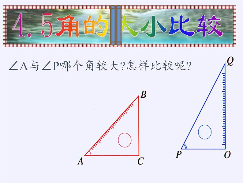 沪科版数学七年级上册 4.5 角的比较与补(余)角(3) 课件02