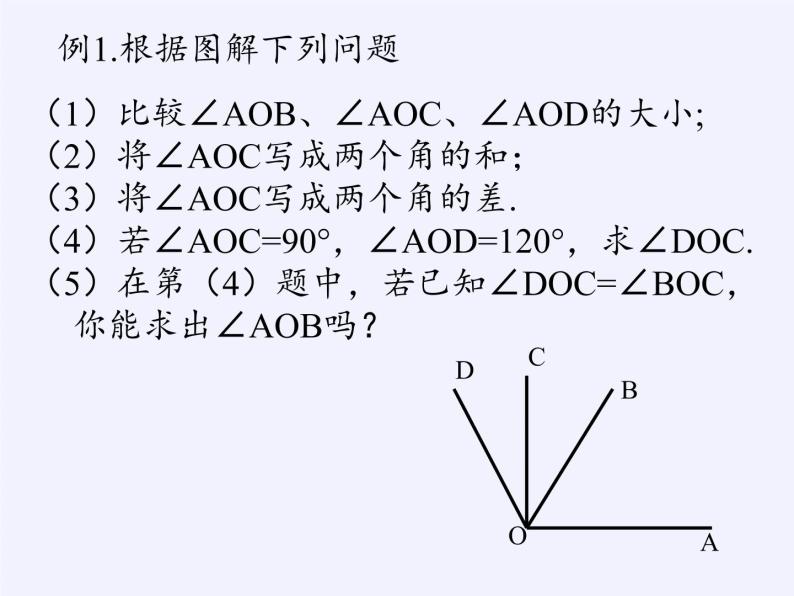 沪科版数学七年级上册 4.5 角的比较与补（余）角(3) 课件06