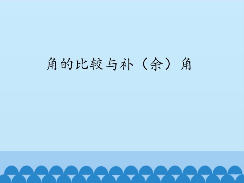 沪科版数学七年级上册 4.5 角的比较与补（余）角_ 课件01