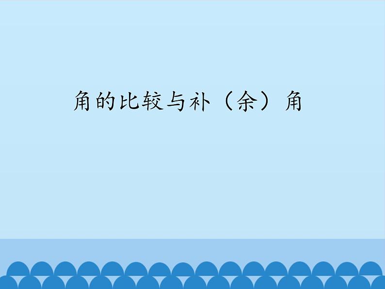 沪科版数学七年级上册 4.5 角的比较与补(余)角_ 课件第1页
