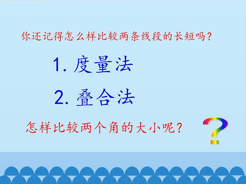 沪科版数学七年级上册 4.5 角的比较与补(余)角_ 课件第2页