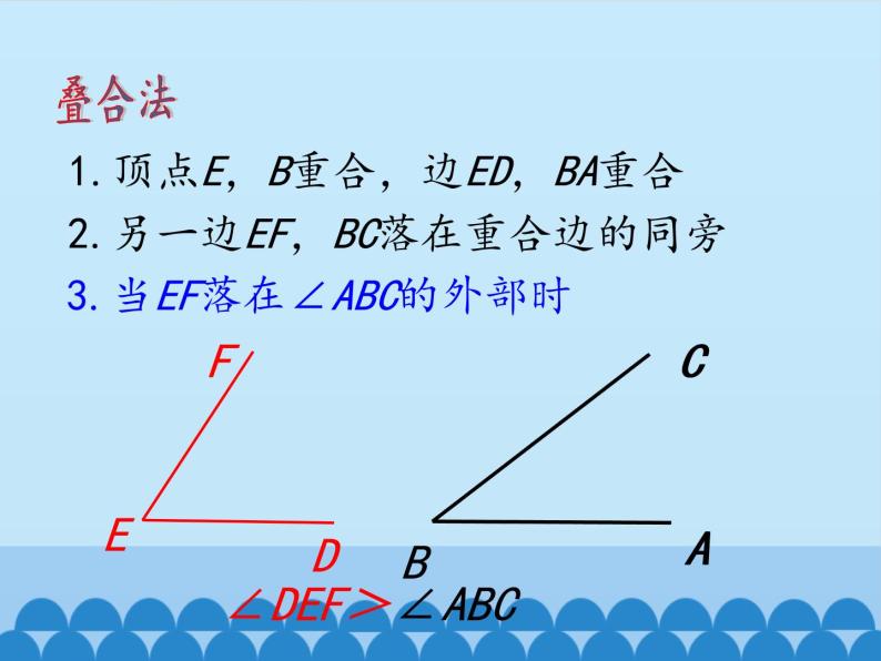 沪科版数学七年级上册 4.5 角的比较与补（余）角_ 课件04