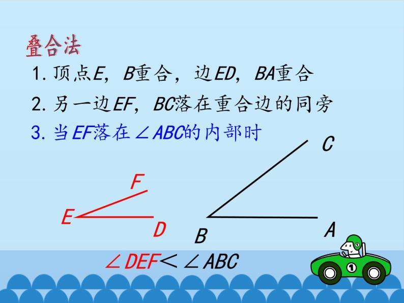 沪科版数学七年级上册 4.5 角的比较与补（余）角_ 课件05