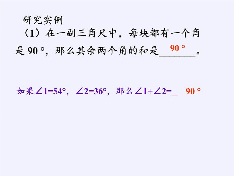 沪科版数学七年级上册 4.5 角的比较与补(余)角(9) 课件02