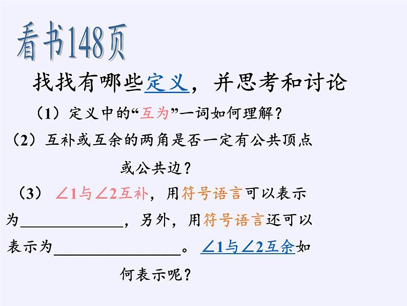 沪科版数学七年级上册 4.5 角的比较与补(余)角(9) 课件04