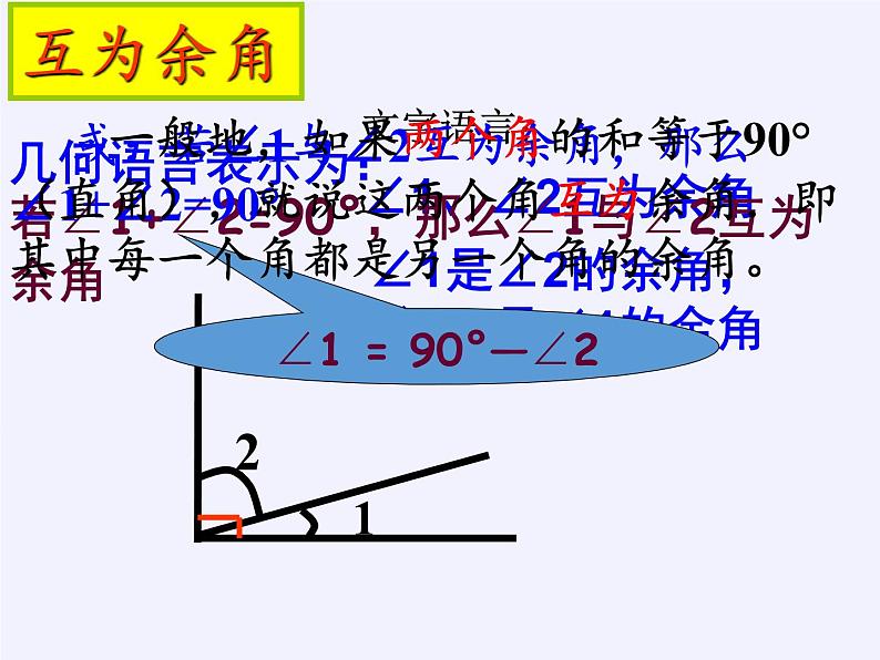 沪科版数学七年级上册 4.5 角的比较与补(余)角(9) 课件08